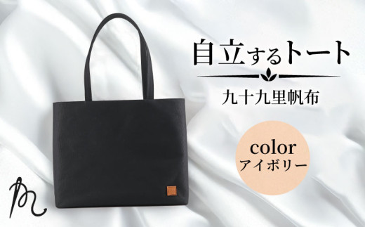 バッグ トートバック 自立するトート 九十九里 帆布 大 アイボリー 裏地付き かばん 鞄 カバン レディース メンズ 手提げ 帆布 裏地 ポケット マチ 大容量 収納力 軽い 自立 通勤 ビジネス カ