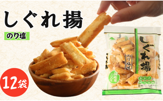 しぐれ揚げ ( のり塩 ) 12袋 スナック菓子 お菓子 菓子 スナック 揚げ餅 おつまみ つまみ ビール のり塩味 海苔塩 塩 国産米 国産 米 もち米 ロングセラー 国産 お土産 人気 ご当地 ご当地グ