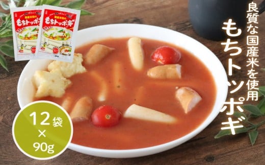 もちトッポギ 90g×12袋 トッポギ 韓国 韓国料理 鍋 スープ 使い切り アレンジ 野菜 餅 人気 おでん お雑煮 お雑煮おでん シチュー 国産米使用 モチモチ 歯ごたえ 簡単 良質 溶けにくい 崩れに
