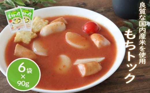 もちトック 90g×6袋 トック 韓国 韓国料理 鍋 スープ 使い切り アレンジ 野菜 餅 人気 おでん お雑煮 お雑煮おでん シチュー 国産米使用 モチモチ 歯ごたえ 簡単 良質 溶けにくい 崩れにくい