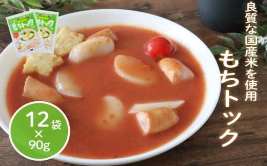 もちトック 90g×12袋 トック 韓国 韓国料理 鍋 スープ 使い切り アレンジ 野菜 餅 人気 おでん お雑煮 お雑煮おでん シチュー 国産米使用 モチモチ 歯ごたえ 簡単 良質 溶けにくい 崩れにくい