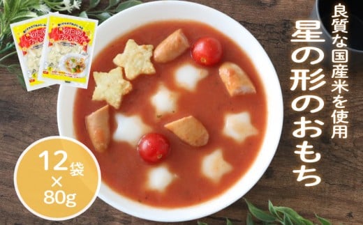 星の形のおもち 80g×12袋 トッポギ 韓国 韓国料理 鍋 スープ 使い切り 星 アレンジ 野菜 餅 人気 おでん お雑煮 お雑煮おでん シチュー 国産米使用 モチモチ 歯ごたえ 簡単 良質 溶けにくい 崩