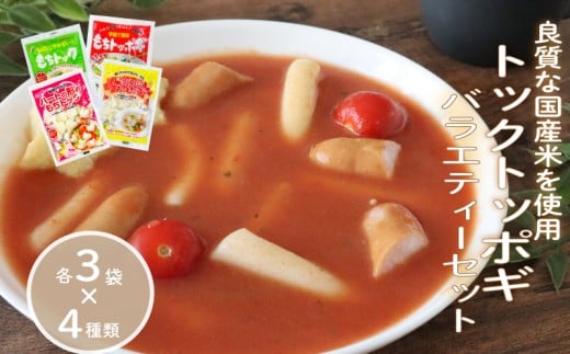 トックトッポギバラエティーセット 各3袋×4種類 トッポギ トック 韓国 韓国料理 鍋 スープ 使い切り バラエティー アレンジ 野菜 餅 人気 おでん お雑煮 お雑煮おでん 鍋 シチュー 国産米使
