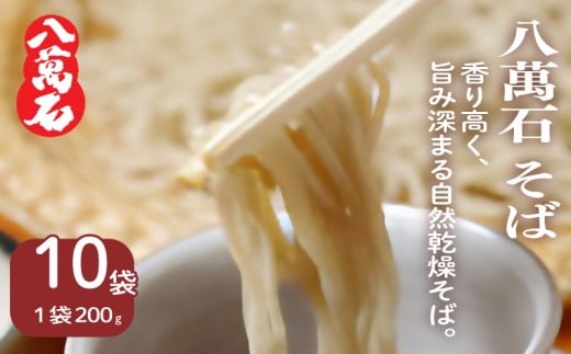 そば 八萬石そば 200g×10袋 そば 蕎麦 ソバ 乾麺 麺 便利 備蓄 常温 国産 保管 保存 年越し 年越しそば 引っ越し 小麦粉 そば粉 熟成 風味 アレンジ グルメ 自然乾燥 巻取り熟成製法 独自製法