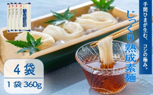 じっくり熟成素麺 360g×4袋 そうめん 素麺 麺  乾麺 備蓄 手軽 簡単 簡単調理 時短 保存食 夏 コシ 歯ごたえ 巻取り熟成製法 常温 こだわり 製法 熟成 アレンジ 旨み 美味しい グルメ 麺類 常温