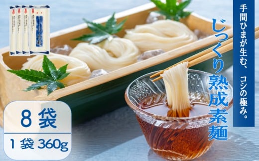 じっくり熟成素麺 360g×8袋 そうめん 素麺 麺  乾麺 備蓄 手軽 簡単 簡単調理 時短 保存食 夏 コシ 歯ごたえ 巻取り熟成製法 常温 こだわり 製法 熟成 アレンジ 旨み 美味しい グルメ 麺類 常温