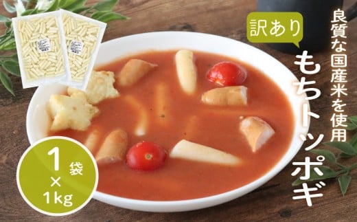 訳あり 業務用トッポギ 1kg×1袋 トッポギ 韓国 韓国料理 鍋 スープ 使い切り アレンジ 野菜 餅 人気 おでん お雑煮 お雑煮おでん シチュー 国産米使用 モチモチ 歯ごたえ 簡単 良質 溶けにく