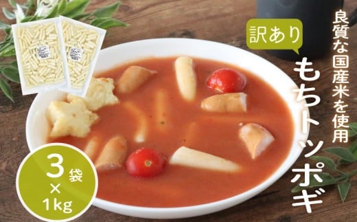 訳あり 業務用トッポギ 1kg×3袋 トッポギ 韓国 韓国料理 鍋 スープ 使い切り アレンジ 野菜 餅 人気 おでん お雑煮 お雑煮おでん シチュー 国産米使用 モチモチ 歯ごたえ 簡単 良質 溶けにく