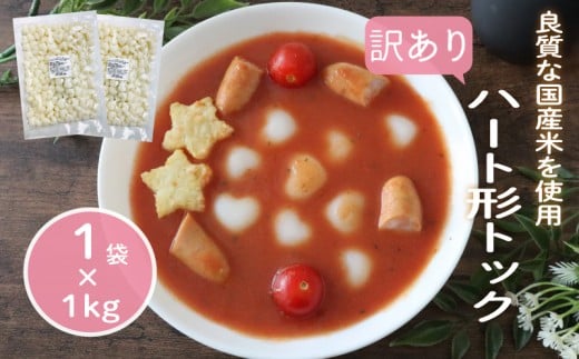 訳あり 業務用ハート型トック 1kg×1袋 トック 韓国 韓国料理 鍋 スープ 使い切り アレンジ 野菜 餅 人気 おでん お雑煮 お雑煮 おでん シチュー 国産米使用 モチモチ 歯ごたえ 簡単 良質 溶け