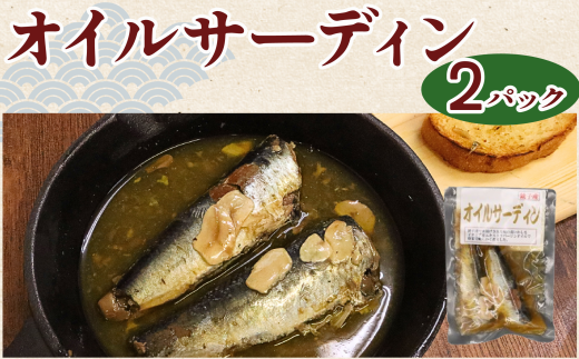 オイルサーディン 2パック 4尾 いわし 鰯 鰮 海鮮 魚 魚貝 魚介 パスタ パン おかず ギフト 常温 長期保存 備蓄 防災 災害 贈り物  贈答  ふるさと納税 千葉 旭 千葉県 旭市 株式会社いとう商店