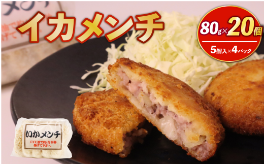 イカメンチ 20食(5個入×4)いかメンチ イカ いか メンチ メンチカツ 冷凍 時短 おかず お弁当 弁当 夕食 夜ご飯 簡単調理 かんたん 人気 おすすめ 贈答 ギフト お取り寄せ  ふるさと納税  千