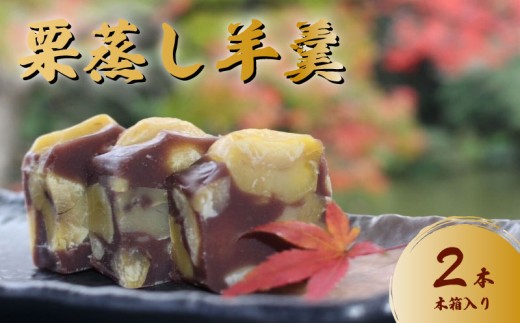 羊羹 新栗むしようかん 木箱入り 2本 羊羹 ようかん 栗羊羹 栗ようかん 栗蒸し羊羹 栗 くり クリ マロン まろん 小豆 餡 あんこ 国産 和栗 和菓子 お菓子 おやつ 栗スイーツ スイーツ 和スイ