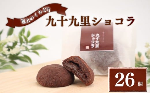 クッキー 九十九里ショコラ 26個 チョコ クッキー チョコクッキー くっきー ショコラ チョコレート 焼き菓子 焼菓子 菓子 お菓子 おやつ スイーツ デザート セット 詰め合わせ 個包装 小分け