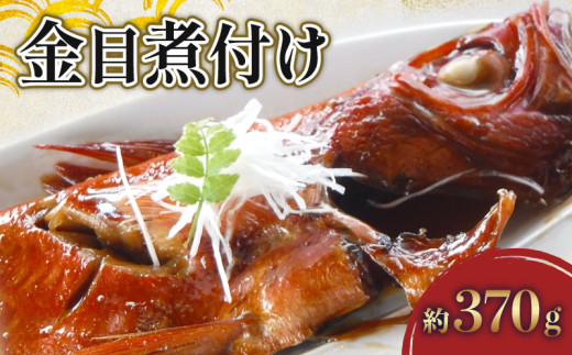 金目煮付け 約 370g 金目鯛 鯛 煮付け 煮付 キンメ キンメダイ 取り寄せ 釣りキンメ つりきんめ 金目 冷凍 魚介 海産物 海鮮 魚 加工品 グルメ 惣菜 お惣菜 おかず お土産 手土産 お祝い 内祝い