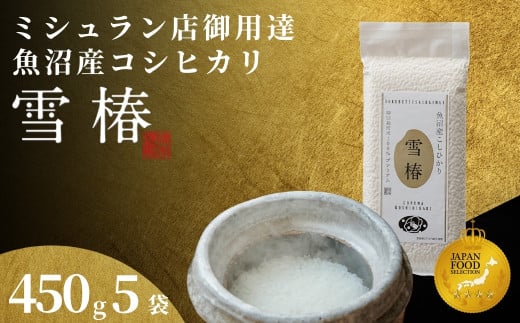 【2025年産新米】最高級魚沼産コシヒカリ「雪椿」450g×5袋 特別栽培米新潟県津南町22000米・パン白米