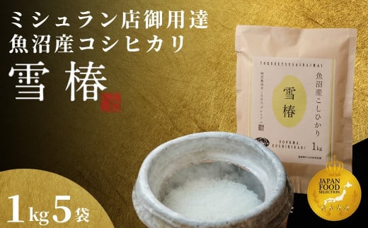 米 5kg ( 1kg × 5袋 ) 令和7年産 新米 最高級 魚沼産 コシヒカリ 雪椿 特別栽培米 | 小分け こしひかり お米 おこめ こめ コメ 白米 精米 ご飯 新潟県 津南町新潟県津南町28000米・パン白米
