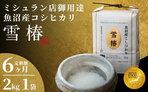 【2025年産新米】【6ヶ月定期便】最高級魚沼産コシヒカリ「雪椿」2kg (2kg×1袋) 特別栽培米新潟県津南町64000米・パン白米