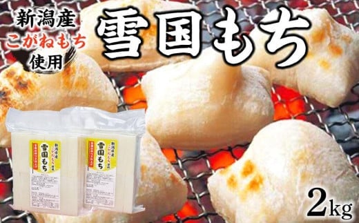餅 もち 2kg ( 1kg × 2袋 ) ※ 1袋:切り餅 15〜16枚入り | 新潟産 こがねもち使用 国産もち米 お餅 おもち モチ きり餅 杵つき お取り寄せ 取り寄せ 新潟県 津南町新潟県津南町13000米・パン玄米・