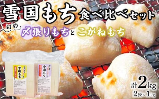 【 数量限定 食べ比べセット 】 餅 雪国もち 2種 各1kg ( 幻のもち米 〆張りもち ・ こがねもち ) | お餅 おもち モチ 国産もち米 使用 お取り寄せ 取り寄せ 新潟県 津南町新潟県津南町14000米・