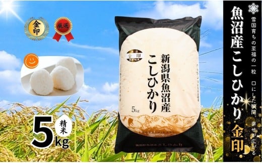 高食味米 5kg 令和7年産 新米 魚沼産 コシヒカリ 金印 ( 一等米の中から厳選 ) | 白米 精米 こしひかり 米 こめ コメ お米 おこめ ブランド米 おすすめ 人気 ギフト 新潟県 津南町新潟県津南町22