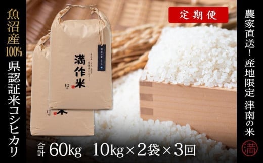 【 定期便 3ヶ月 】 米 20kg ( 10kg × 2袋 ) × 3回 令和7年産 新米 魚沼産 コシヒカリ 特別栽培米 県認証 | BLコシヒカリ お米 おこめ 白米 精米 新潟県 津南町新潟県津南町270000米・パン白米