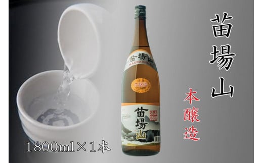 日本酒 本醸造 苗場山 1800ml × 1本 苗場酒造 新潟 | 清酒 お酒 酒 さけ 地酒 一升瓶 お取り寄せ 取り寄せ 人気 おすすめ 贈り物 贈答 プレゼント ギフト 父の日 新潟県 津南町新潟県津南町9000酒