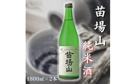 日本酒 純米酒 苗場山 1800ml × 2本 苗場酒造 新潟 | 清酒 お酒 酒 さけ 地酒 一升瓶 お取り寄せ 取り寄せ 人気 おすすめ 贈り物 贈答 プレゼント ギフト 父の日 新潟県 津南町新潟県津南町19000