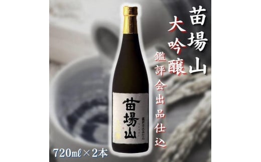 日本酒 大吟醸 苗場山 720ml × 2本 鑑評会出品仕込 金賞受賞酒 苗場酒造 新潟 | 清酒 お酒 酒 さけ 地酒 四合瓶 お取り寄せ おすすめ プレゼント ギフト 父の日 新潟県 津南町新潟県津南町26000