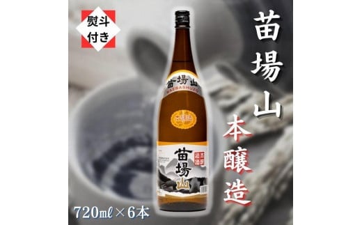 【無地のし付き】 日本酒 本醸造 苗場山 720ml × 6本 苗場酒造 新潟 | 清酒 お酒 酒 さけ 地酒 四合瓶 人気 おすすめ 贈り物 贈答 プレゼント ギフト 父の日 新潟県 津南町新潟県津南町31000酒・