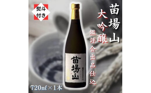 【無地のし付き】 日本酒 大吟醸 苗場山 720ml × 1本 鑑評会出品仕込 金賞受賞酒 苗場酒造 新潟 | 清酒 お酒 酒 さけ 地酒 四合瓶 プレゼント ギフト 父の日 新潟県 津南町新潟県津南町13000酒・