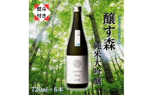 【無地のし付き】 日本酒 純米大吟醸 ゆきのまゆ (旧:醸す森) 720ml × 6本 生酒 苗場酒造 新潟 | 清酒 お酒 酒 さけ 地酒 四合瓶 贈り物 贈答 プレゼント ギフト 父の日 新潟県 津南町新潟県津南