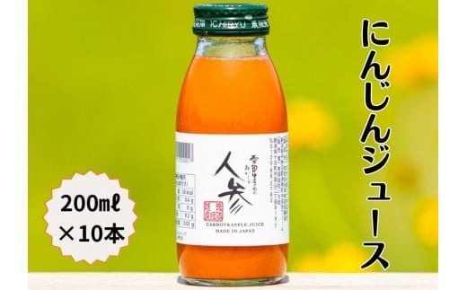 人参ジュース 雪国生まれの美味しい人参ジュース 200ml×10本入 | にんじんジュース ニンジンジュース にんじん 人参 ニンジン キャロット ジュース プレゼント ギフト 新潟県 津南町新潟県津