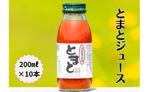 g}gW[X HY Ƃ܂ƃgW[X 200ml×10{ | 100%W[X n g}g Ƃ܂ ng}g W[X Y H ͂ v[g Mtg V Ó쒬VÓ쒬13000E