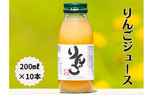 りんごジュース 200ml×10本 | リンゴジュース アップルジュース 完熟 りんご リンゴ アップル ジュース 国産 お取り寄せ 取り寄せ プレゼント ギフト 敬老の日 新潟県 津南町新潟県津南町13000