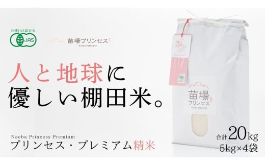 プレミアム精米 20kg ( 5kg × 4袋 ) 令和7年産 新米 魚沼産 コシヒカリ 苗場プリンセス | 白米 精米 こしひかり 米 こめ お米 有機JAS認証米 新潟県 津南町新潟県津南町117000米・パン白米
