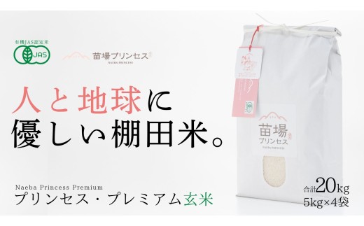 プレミアム玄米 20kg ( 5kg × 4袋 ) 令和7年産 新米 魚沼産 コシヒカリ 苗場プリンセス | ブランド米 玄米 こしひかり 米 こめ お米 有機JAS認証米 新潟県 津南町新潟県津南町113000米・パン白米