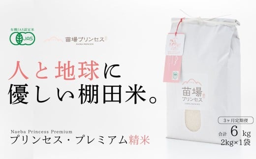 【 定期便 3ヶ月 】 プレミアム精米 2kg × 3回 令和7年産 新米 魚沼産 コシヒカリ 苗場プリンセス | ブランド米 お米 おこめ 白米 精米 有機JAS認証米 新潟県 津南町新潟県津南町45000米・パン白
