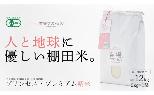 【 定期便 6ヶ月 】 プレミアム精米 2kg × 6回 令和7年産 新米 魚沼産 コシヒカリ 苗場プリンセス | ブランド米 お米 おこめ 白米 精米 有機JAS認証米 新潟県 津南町新潟県津南町89000米・パン白