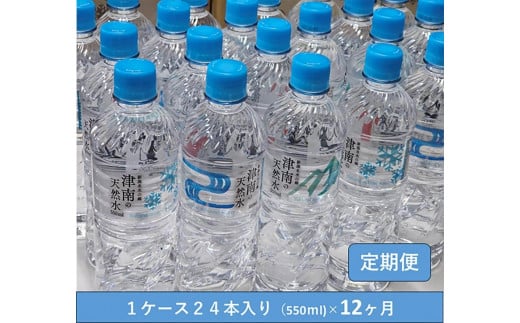【 定期便 12ヶ月 】 水 ( 550ml × 24本 ) × 12回 魚沼名水の郷 津南の天然水 国産 | 天然水 みず 飲料 飲料水 天然 ウォーター 軟水 備蓄 防災 新潟県 津南町新潟県津南町94000お茶・飲料水・ミネ