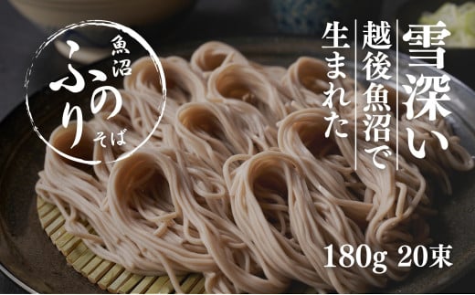 魚沼 ふのりそば 180g × 20束 新潟 | 蕎麦 そば ソバ へぎそば へぎ蕎麦 ふのり 新潟そば 新潟名物 新潟グルメ ギフト プレゼント 贈答 贈り物 おすすめ 父の日 新潟県 津南町新潟県津南町31000