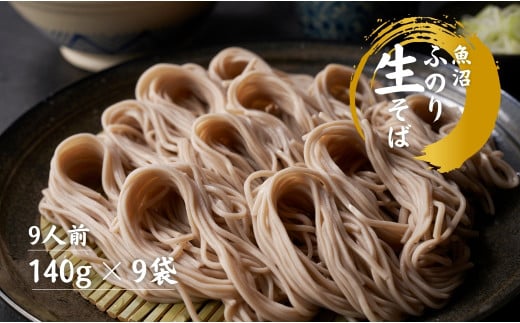 魚沼 ふのり生そば 9人前 140g × 9袋 新潟 | 生そば 蕎麦 そば ソバ へぎそば へぎ蕎麦 ふのり 新潟そば ギフト プレゼント 贈答 贈り物 おすすめ 父の日 新潟県 津南町新潟県津南町24000麺そば
