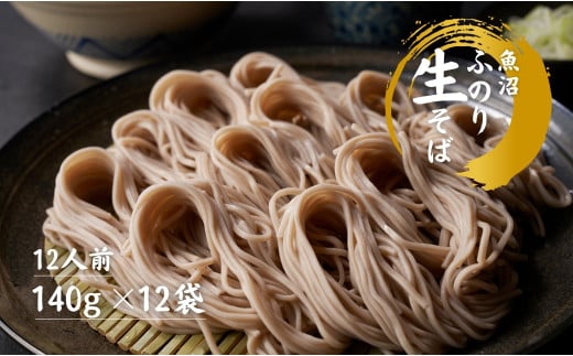 魚沼 ふのり生そば 12人前 140g × 12袋 新潟 | 生そば 蕎麦 そば ソバ へぎそば へぎ蕎麦 ふのり 新潟そば ギフト プレゼント 贈答 贈り物 おすすめ 父の日 新潟県 津南町新潟県津南町30000麺そば