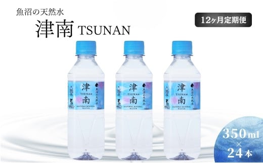 【 定期便 12ヶ月 】 水 ( 350ml × 24本 ) × 12回 魚沼の天然水 津南 国産 | 天然水 みず 飲料 飲料水 ミネラルウォーター 軟水 備蓄 備蓄水 防災 新潟県 津南町新潟県津南町128000お茶・飲料水・ミ