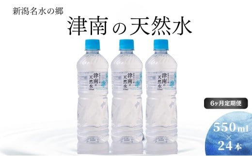 【 定期便 6ヶ月 】 水 ( 550ml × 24本 ) × 6回 新潟名水の郷 津南の天然水 国産 | 天然水 みず 飲料 飲料水 ミネラルウォーター 軟水 備蓄 防災 新潟県 津南町新潟県津南町59000お茶・飲料水・ミ