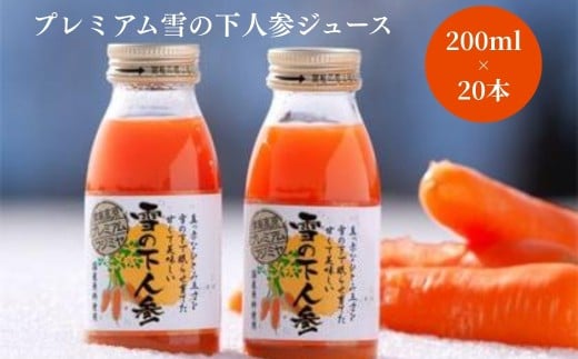 にんじんジュース プレミアム 雪の下人参ジュース 200ml×20本入 | 人参ジュース ニンジンジュース 雪下 雪の下 ゆきのした にんじん ニンジン ジュース 旭商事株式会社 新潟県 津南町新潟県