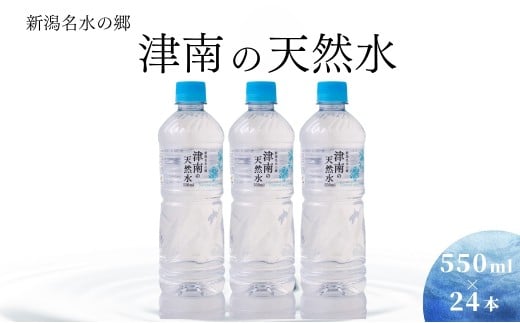 【 お試し 1回 】水 550ml × 24本 新潟名水の郷 津南の天然水 国産 | 天然水 みず 飲料 飲料水 ミネラルウォーター 軟水 備蓄 備蓄水 防災 アウトドア 新潟県 津南町新潟県津南町11000お茶・飲料
