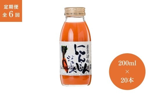 【 定期便 6ヶ月 】 人参ジュース 豪雪津南 にんじんジュース ( 200ml × 20本入 ) × 6回 | ニンジンジュース 雪下 雪の下 ゆきのした にんじん 人参 フジミヤ 新潟県 津南町新潟県津南町155000お茶
