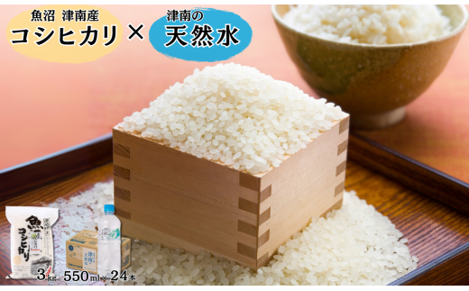 【令和7年産】魚沼(津南)産コシヒカリ 3kg(3kg×1袋)× 津南の天然水  550ml×24本入 | 魚沼産 お米 おこめ こしひかり 天然水 セット 新潟県 津南町新潟県津南町23000米・パン白米