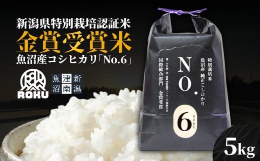 米 5kg 令和7年産 新米 新潟県認証 魚沼産 コシヒカリ NO.6 | こしひかり お米 おこめ こめ コメ 白米 精米 ご飯 ごはん ブランド米 おすすめ 人気 新潟県 津南町 株式会社麓新潟県津南町27000米