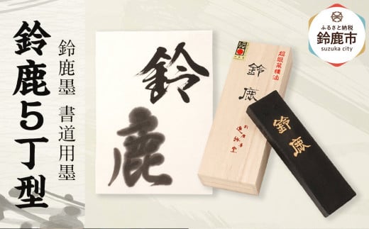 鈴鹿墨 書道用墨 「鈴鹿5丁型」三重県鈴鹿市19000雑貨・日用品文房具